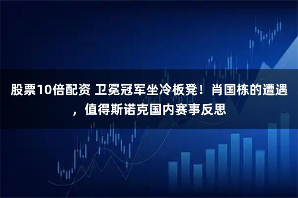 股票10倍配资 卫冕冠军坐冷板凳！肖国栋的遭遇，值得斯诺克国内赛事反思